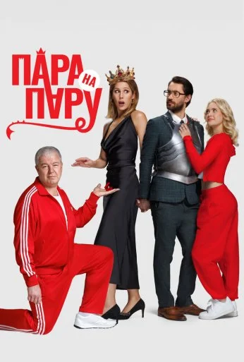 Пара на пару (2025) онлайн бесплатно